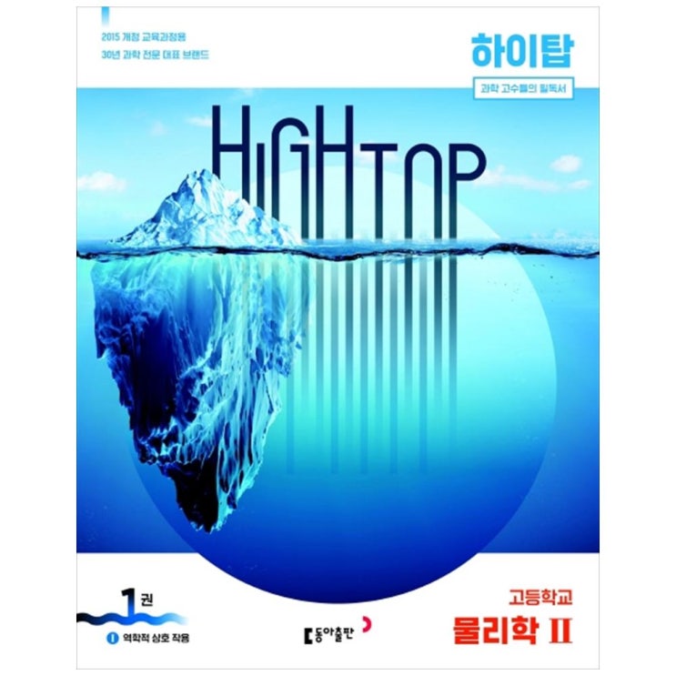 (로켓배송)하이탑 고등 물리학2, 동아출판 추천해요 (로켓배송)하이탑 고등 물리학2, 동아출판 추천해요