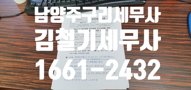  [남양주 구리 세무사] 코로나19 파급영향 최소화와 조기 극복을 위한 세법 개정안(사업자 세액감면)