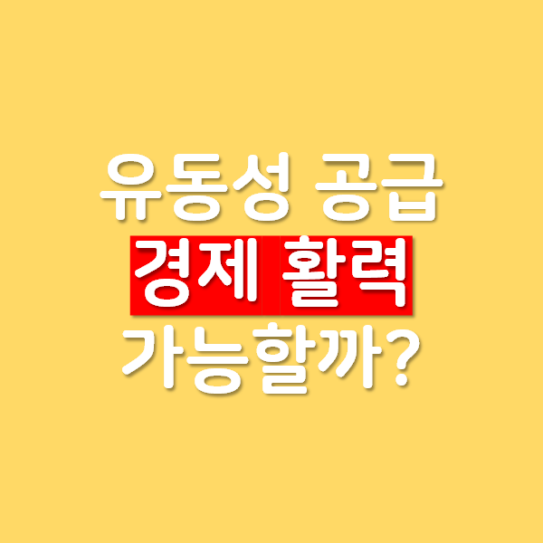  유동성 공급이 경제에 활력을 불어넣을 수 있을까?
