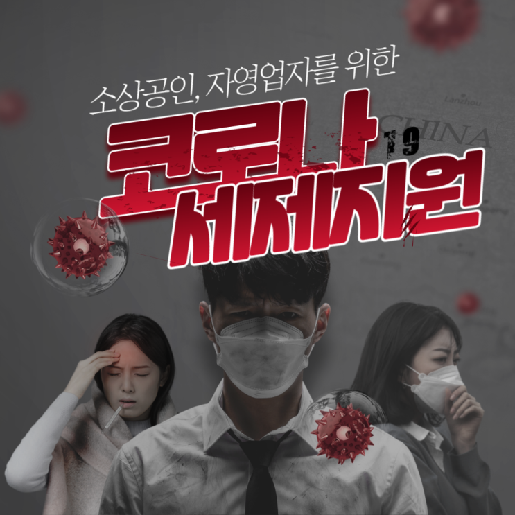 세무정보) 코로나19 세제지원,혜택 (세액감면, 부가가치세 면제 등)  [일산세무사/고양세무사/파주세무사/김포세무사]