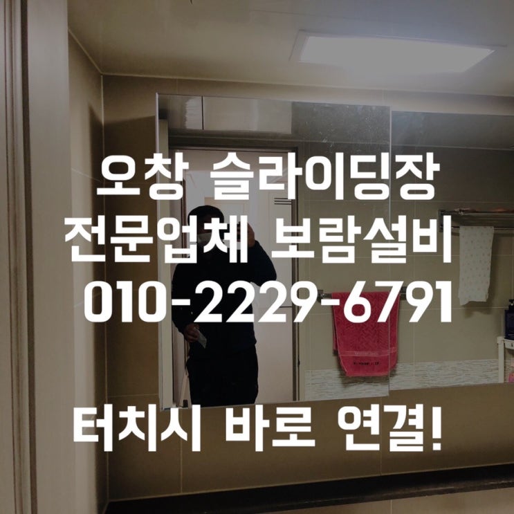  [오창슬라이딩장 교체] 청주욕실수납장 교체 슬라이드장 교체