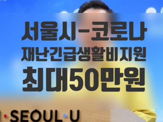 서울시 코로나 재난긴급생활비지원 대책발표