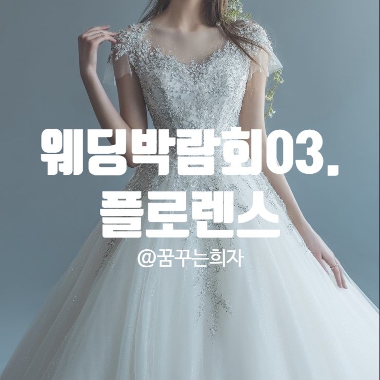  웨딩박람회03. 강남/청담 웨딩드레스샵 <플로렌스웨딩> 스드메상담, 견적 및 계약 후기