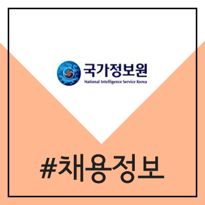 국가정보원 채용 (2020년 정기공채)