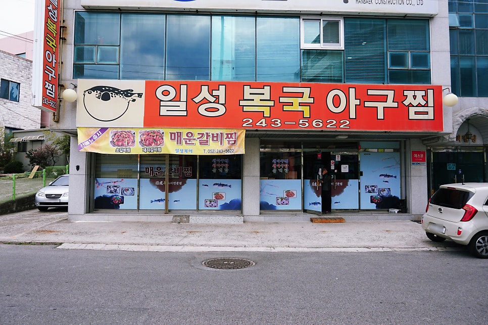 일성복집 사진 2
