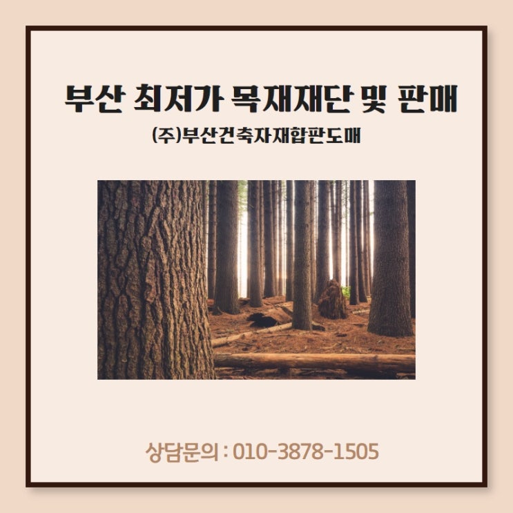  목재재단, 목재판매 부산에서 가장 저렴한 곳!