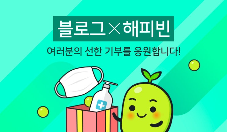  블로그 해피빈 기부 함께 해요