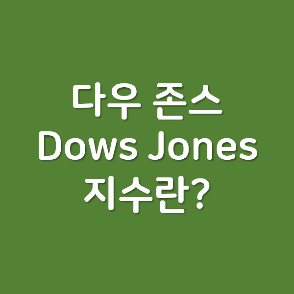 다우 존스 Dows Jones 지수란 무엇일까?