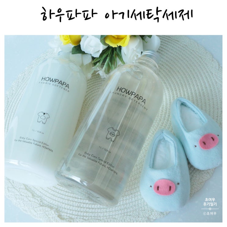  [하우파파] 아기 세탁세제 순하고 향 좋네