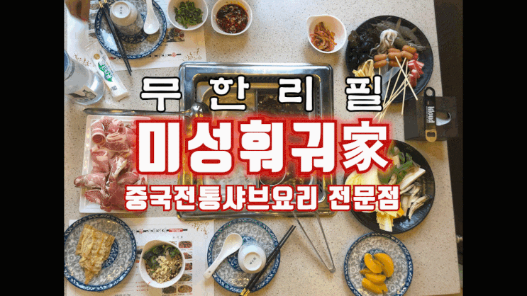  [문정역훠궈 미성훠궈가]문정동 훠궈맛집 미성훠궈가에서 무한리필로 즐기기!