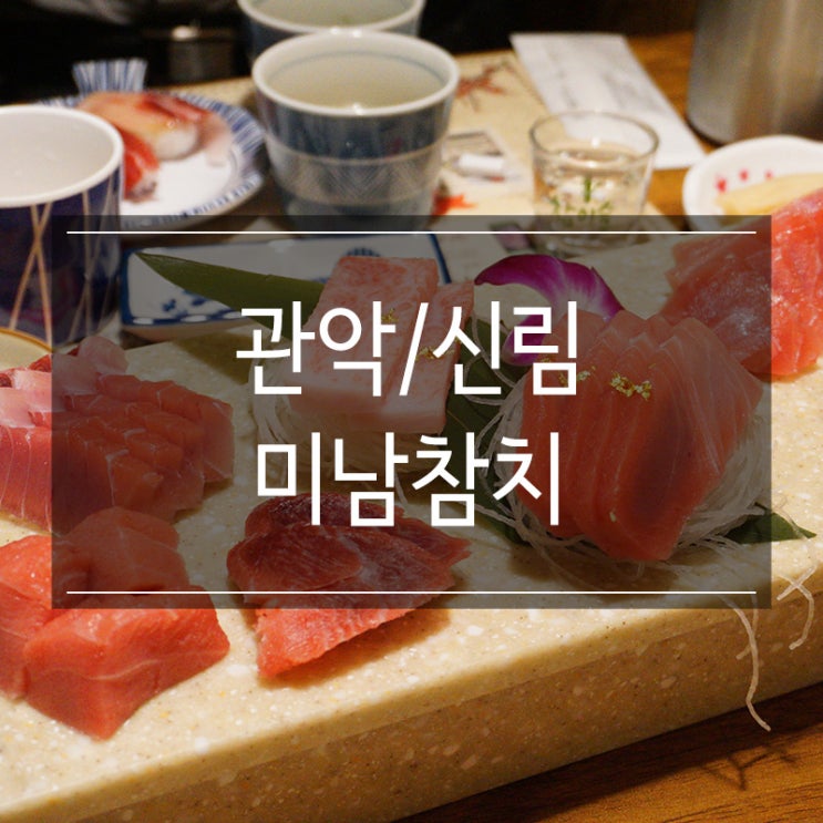 신림 맛집 미남참치 무한리필인데도 맛있는 곳! 소주 한잔 캬! 신림 맛집 미남참치 무한리필인데도 맛있는 곳! 소주 한잔 캬!