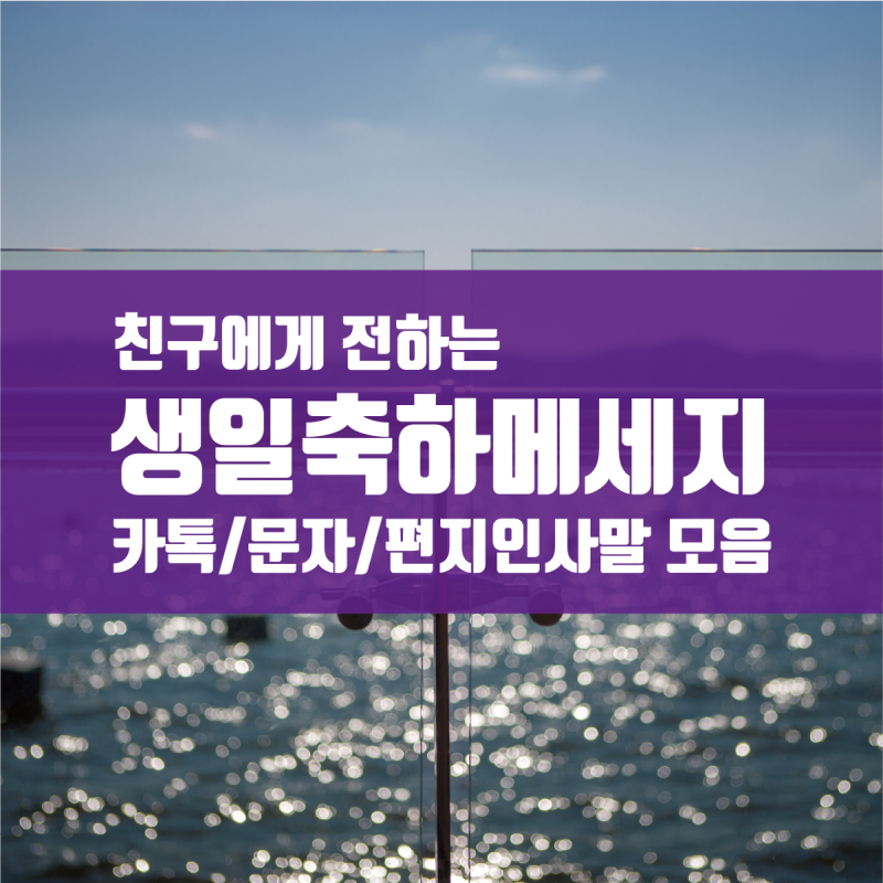친구에게 보내는 생일축하메세지 글귀, 문구,이미지 모음