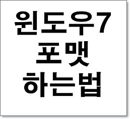 윈도우7 포맷하는법 아주 쉬워요