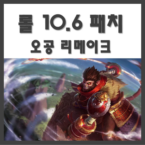  롤 10.6 최신패치소식 - 오공 리메이크 알아보기 2렙 오공 부활?