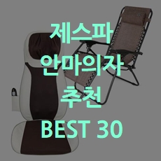  가성비 최고 제스파 안마의자 추천 BEST 30 소개해요