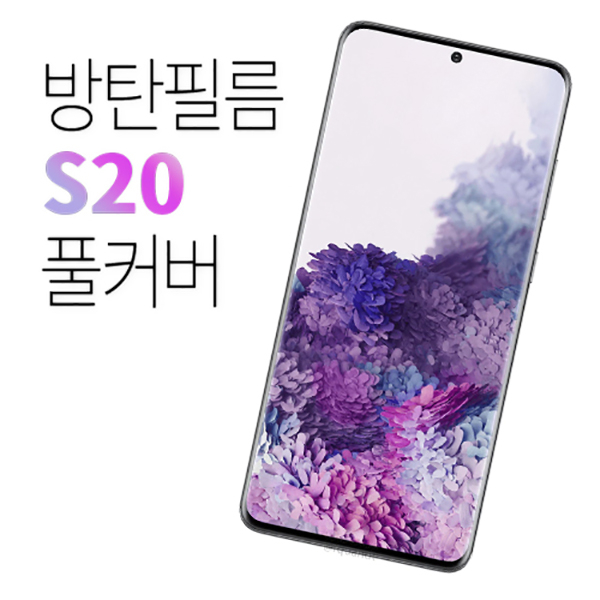 트라움가드 갤럭시 S20시리즈 풀커버 방탄강화유리필름, 1개 추천해요 트라움가드 갤럭시 S20시리즈 풀커버 방탄강화유리필름, 1개 추천해요