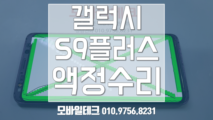  갤럭시 s9플러스 액정수리 / 파손 강화유리 완전교체 수리 / 수유역 모바일테크