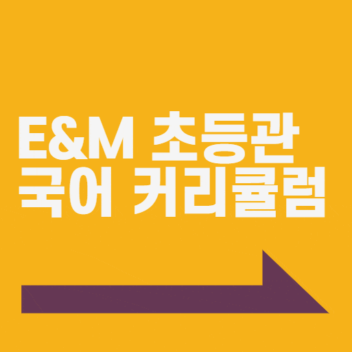  E&M초등관 국어/논술 커리큘럼