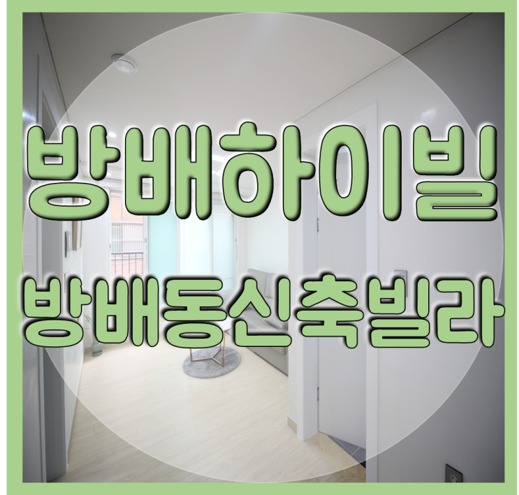  방배동 신축빌라 서래마을 방배하이빌10차 현장