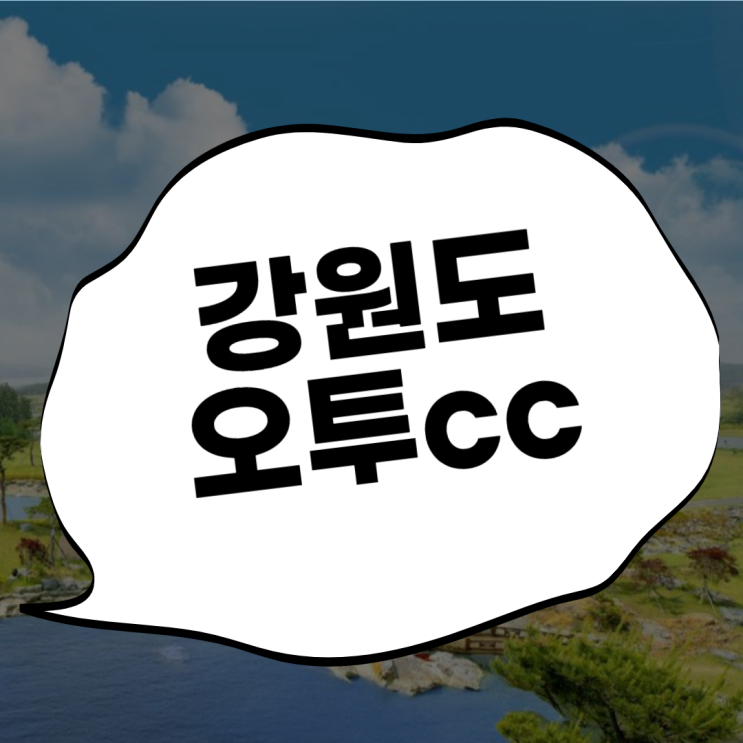  오투cc 청정지역 강원도 태백골프장~해발 1,200m
