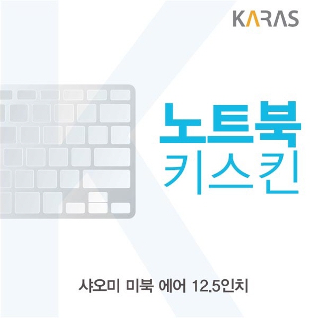  완전대박 꿀템 ksw67886 샤오미 미북 에어 125용 노트북키스킨 eg778 키커버 1 확인하고 결정하세요!