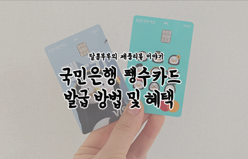  국민은행 펭수카드 발급방법과 혜택 여기서 확인하세요!(신한,농협계좌도 발급 가능)