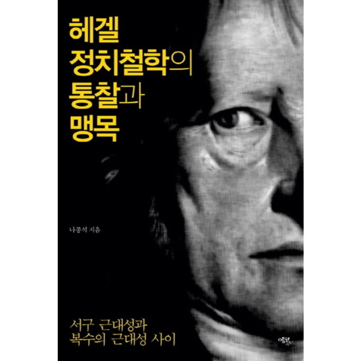  인싸템 헤겔 정치철학의 통찰과 맹목:서구 근대성과 복수의 근대성 사이 - 22,500원 최고
