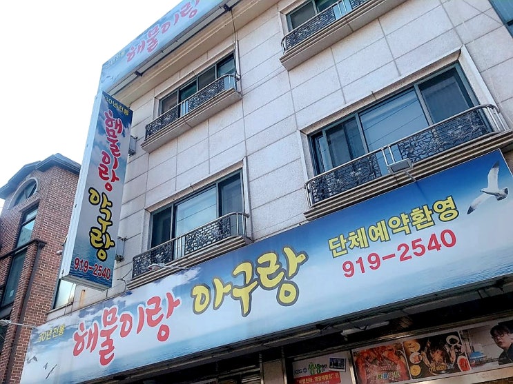  탄현역 근처 해물탕 맛나는 해물이랑아구랑!