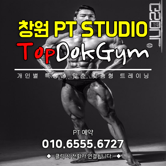  전문 퍼스널 트레이너가 체계적인 프로그램으로 운영하는 창원PT 탑독짐!
