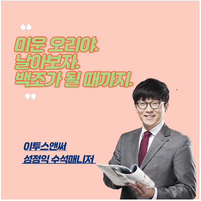  성정익 수석매니저 - 미운 오리야 , 날아보자. 백조가 될 때까지