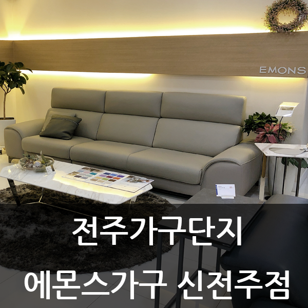  전주가구단지 에몬스가구 신전주점