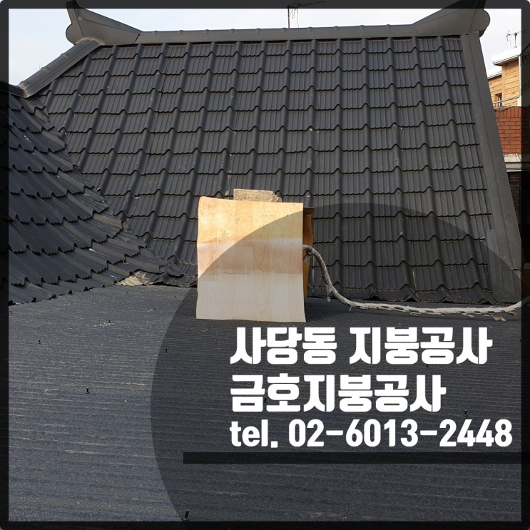 칼라강판 지붕공사 전문 "금호지붕공사" 칼라강판 지붕공사 전문 "금호지붕공사"