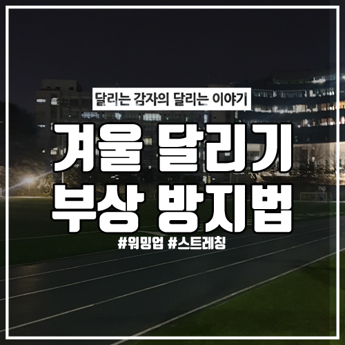  겨울 달리기 TIP과 부상을 피하는 방법 1탄