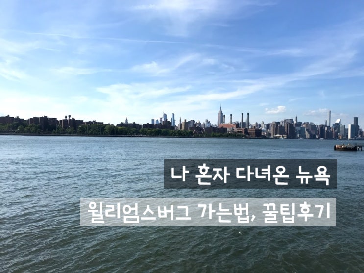  [브루클린] 뉴욕에 간다면 윌리엄스버그 꼭 가세요 +뉴욕 버스 꿀팁