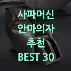  동급최강 사파머신 안마의자 추천 BEST 30 소개해요