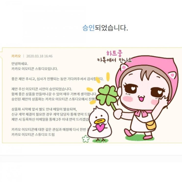  하트쿵 카카오톡 이모티콘 승인 !!!