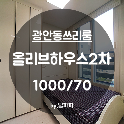  [부산 수영구/광안동] 신축 올리브하우스2차 미니쓰리룸