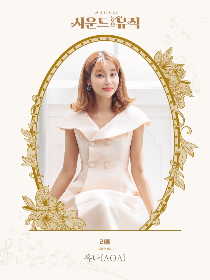  뮤지털 사운드오브뮤직 AOA 유나의 선택 미카도피치 드레스