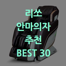  가성비 리쏘 안마의자 추천 BEST 30 소개해요