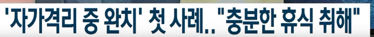  자가격리중 완치