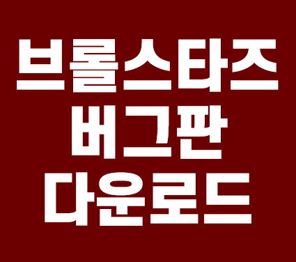  브롤스타즈 버그판 링크 및 까는법 안내