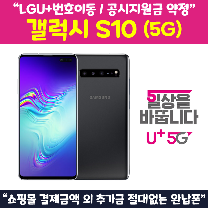  {강추 베스트6}갤럭시s10 관련 -[LG U+번호이동] 갤럭시S10 (5G)  (With '공부가 소식)