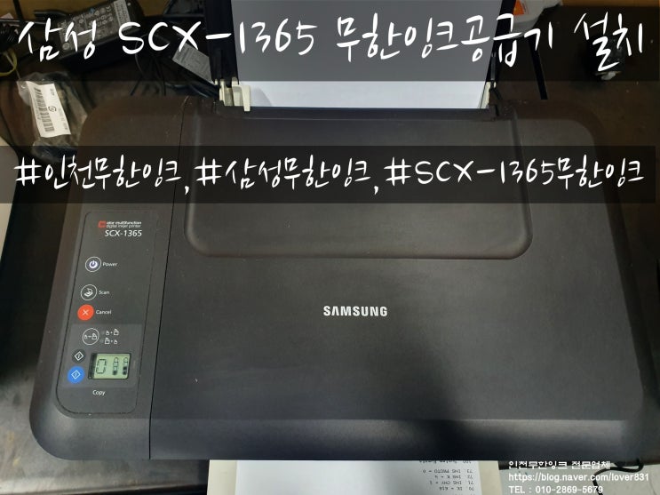  삼성프린터 SCX-1365 무한잉크공급기 설치