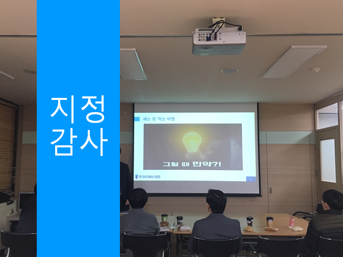  지정감사 구비서류 확인하세요!!