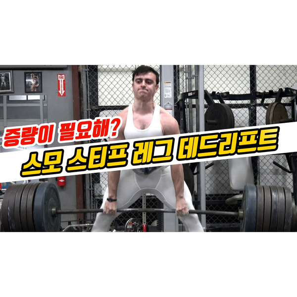  데드리프트 증량이 필요하다면? 스모 스티프 레그 데드리프트를 추천합니다!
