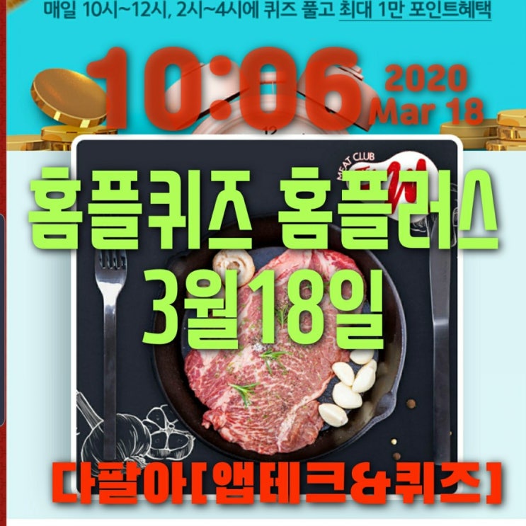  홈플퀴즈정답 3월18일 마이홈플러스 미트클럽 오전10시