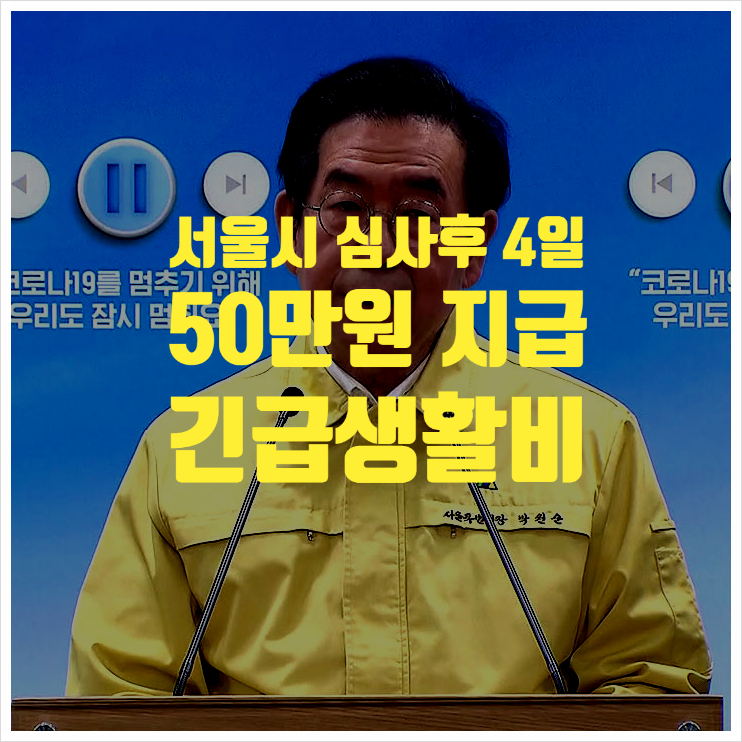 서울시 신청후 4일내 50만원지역상품권 지급 (조건부)
