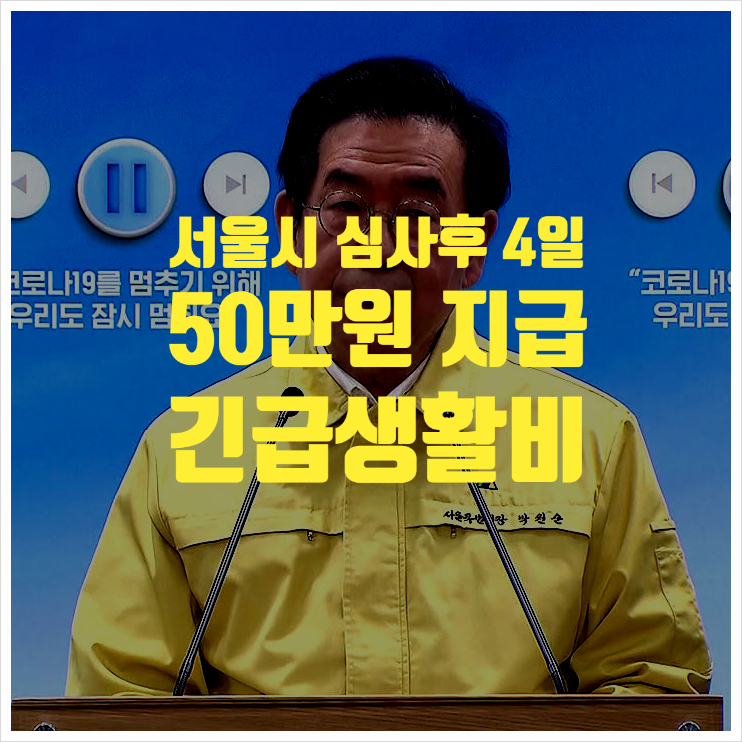  서울시 신청후 4일내 50만원지역상품권 지급 (조건부)
