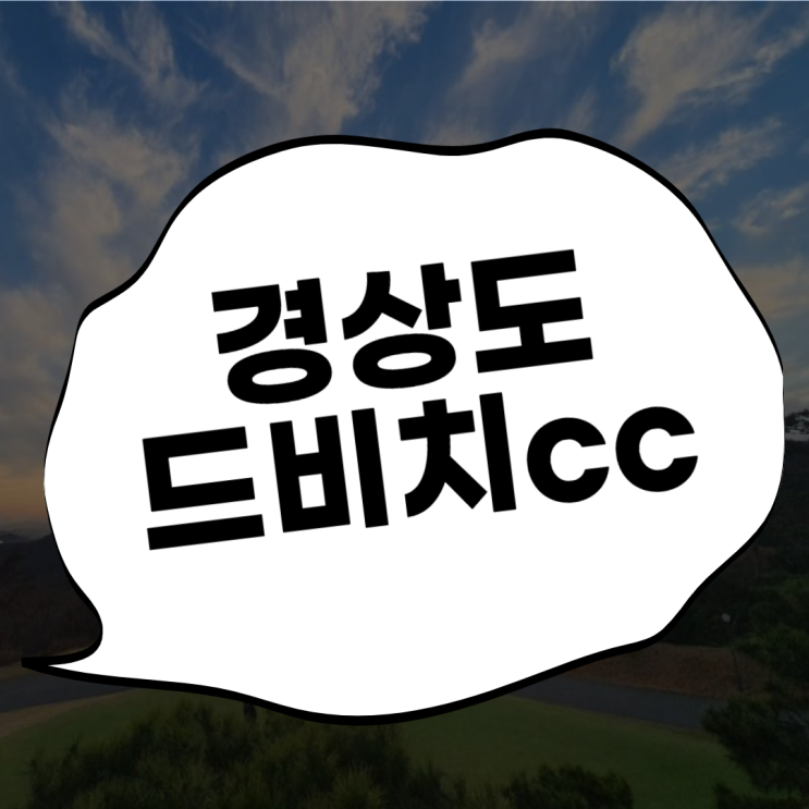  드비치cc & 거제뷰cc 를 한 번에??