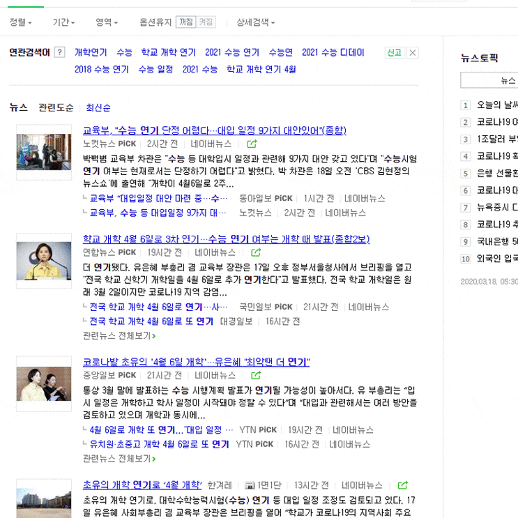  수능 연기 확정이 된다면 면접전형을 목표로